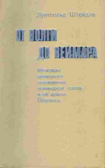 Книга Луитпольд Штейдле От Волги до Веймара, 30-15, Баград.рф
